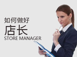優(yōu)秀店長，一天是怎么安排的？