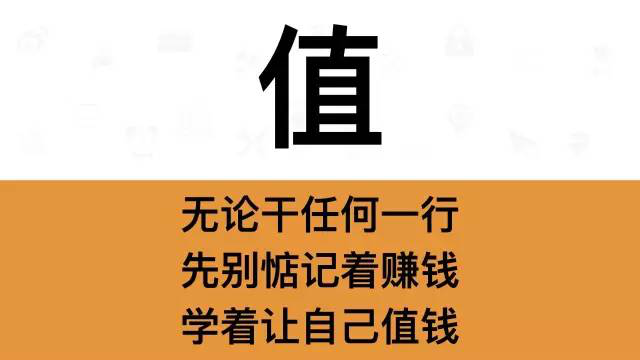 干銷售，一定要牢記這7個(gè)字：值