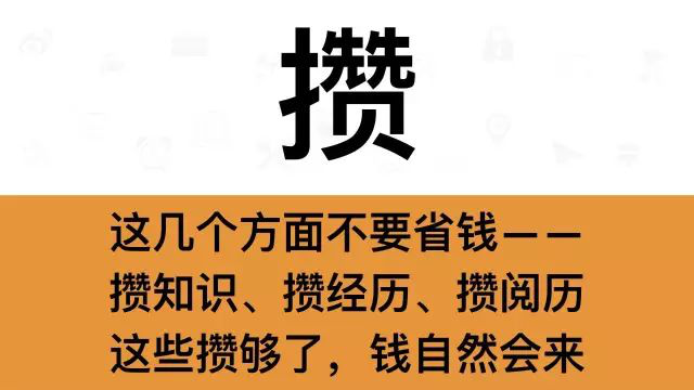 干銷售，一定要牢記這7個(gè)字：攢