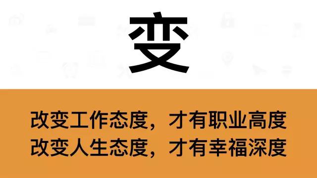 干銷售，一定要牢記這7個(gè)字：變
