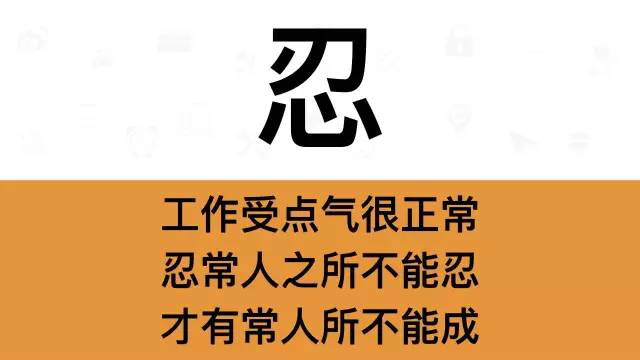 干銷售，一定要牢記這7個(gè)字：忍