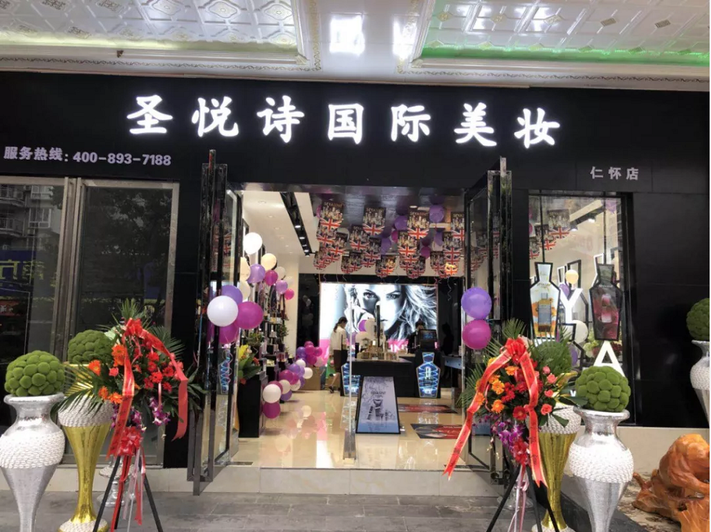 圣悅詩國際美妝新店開業(yè)，會員尊貴福利！