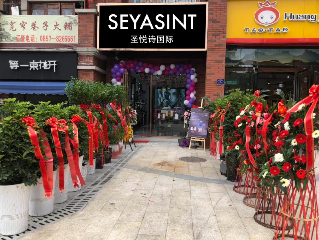 圣悅詩國際貴州畢節(jié)分店，開業(yè)福利大放送！