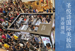 圣悅詩國慶7店齊開業(yè)，掀起美妝新浪潮