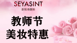 懷化萬達(dá)圣悅詩美妝，教師節(jié)特惠活動來襲！
