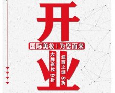 美妝新店開業(yè)福利！就來歐亞廣場！