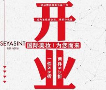 美妝新店開業(yè)福利！純進口、正品保證！