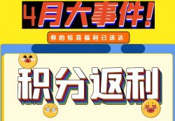 圣悅詩(shī)攀枝花萬達(dá)門店活動(dòng)，積分換錢啦！