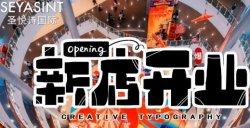 義烏愛琴海購物公園，圣悅詩美妝新店開業(yè)
