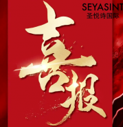 圣悅詩(shī)美妝情人節(jié)戰(zhàn)績(jī)斐然！