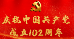 熱烈慶祝中國(guó)共產(chǎn)黨成立102周年！