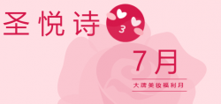 圣悅詩國際7月美妝福利，大放送