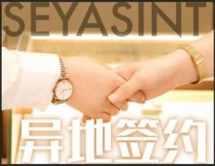異地簽約！熱烈祝賀青海王女士成功簽約圣悅詩